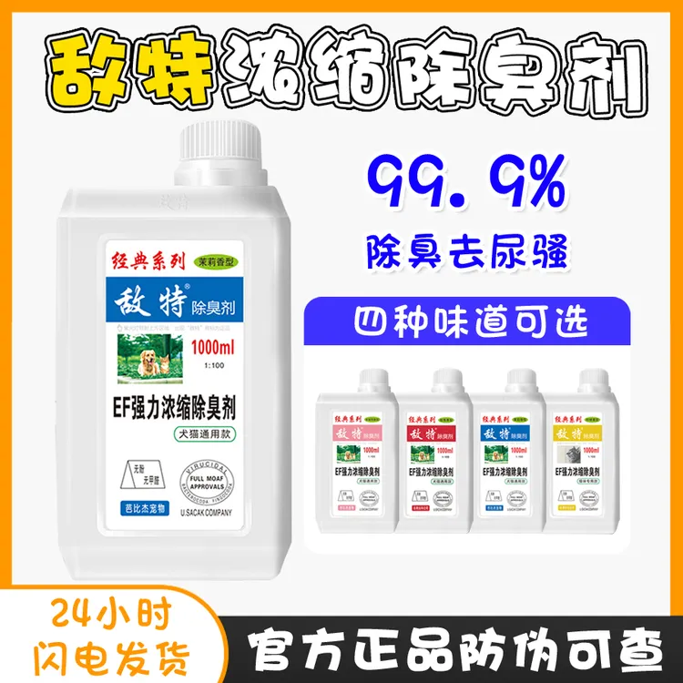敌特宠物除臭剂抑菌消毒液猫狗狗尿液除味温和除臭杀菌地板清洁剂