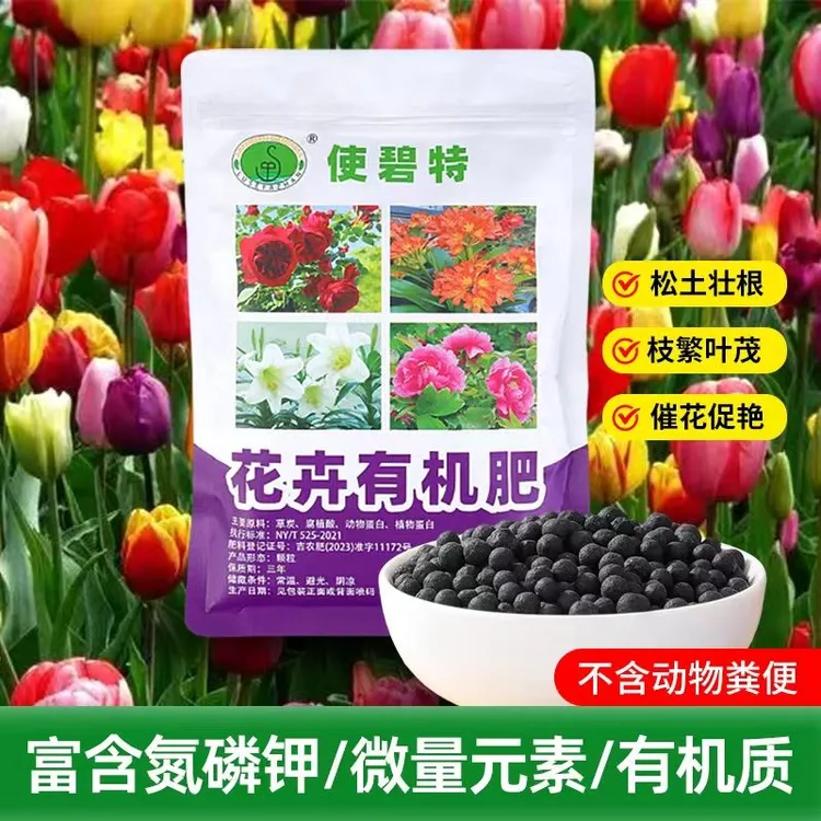 使碧特花卉有机肥室内养花绿植家用土壤花园蔬菜瓜果营养高效