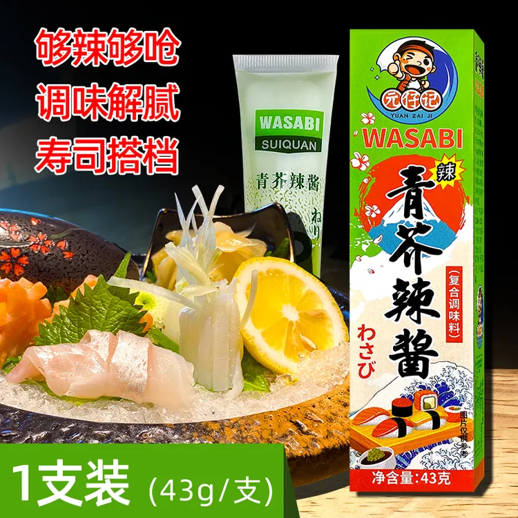 元仔记青芥末酱43g 日式青芥末膏火锅寿司海鲜刺身凉拌菜烧烤蘸料