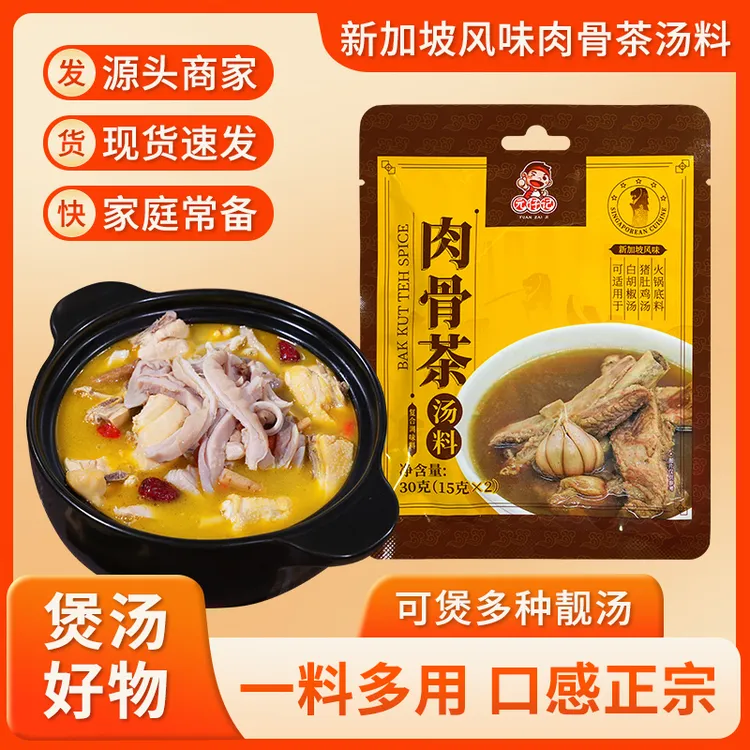 肉骨茶汤料包30g煲汤香料潮州胡椒味复合调料新加坡家用火锅底料