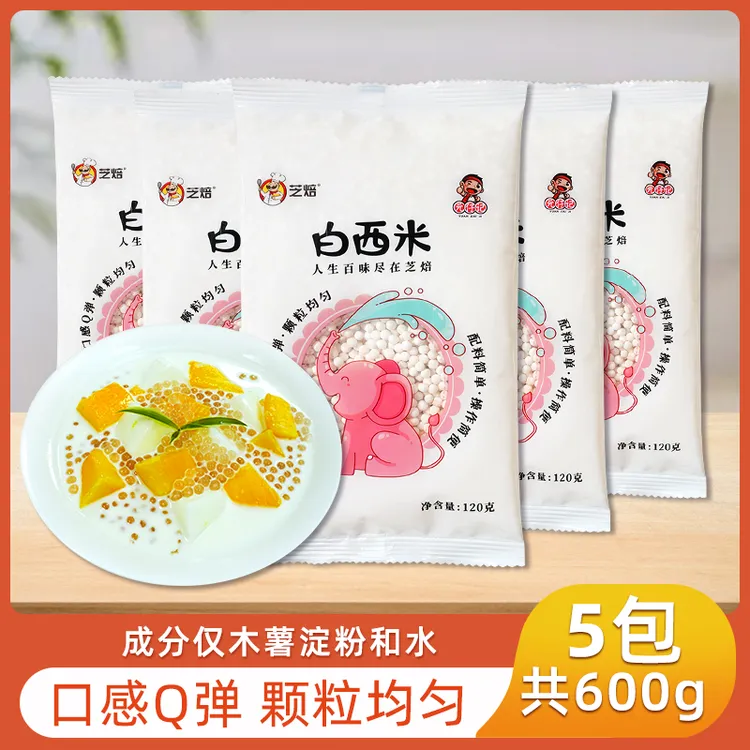 白西米120g泰式椰汁西米露杨枝甘露甜品烘焙材料