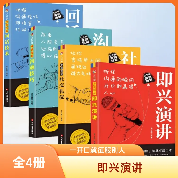【即兴演讲】职场社交发言处世语言艺术好好接话跨越社交逻辑书Q2