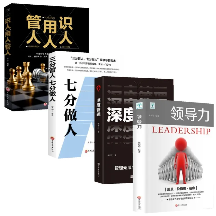隐形领导力 管人用人识人 团队管理管理类方面企业励志书籍Y1