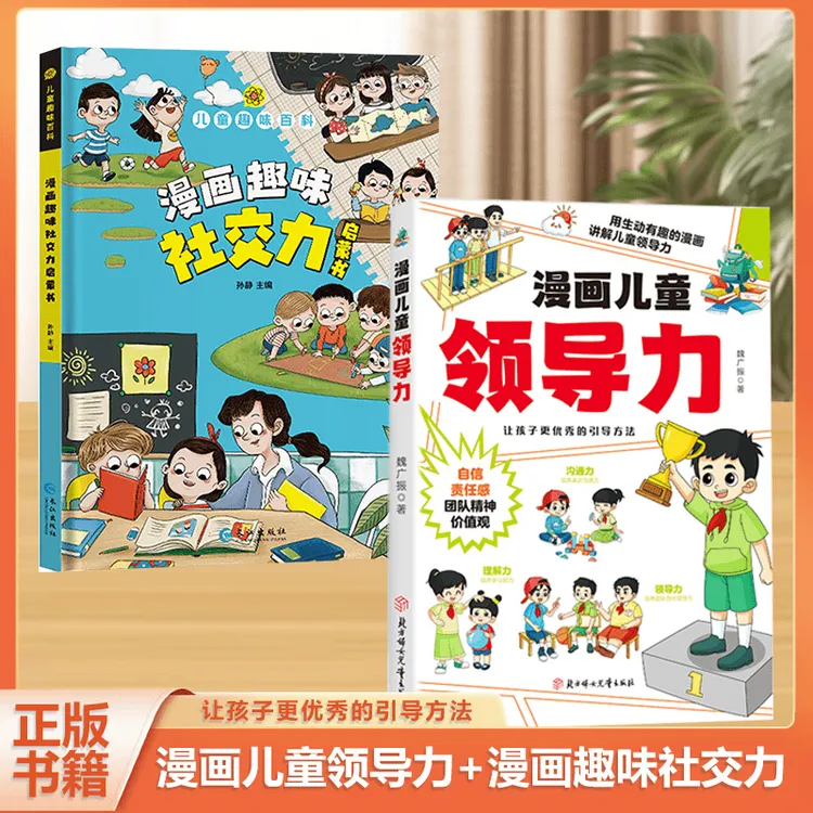漫画儿童领导力 培养和激发孩子的沟通力理解力 引导孩子更优秀Q1