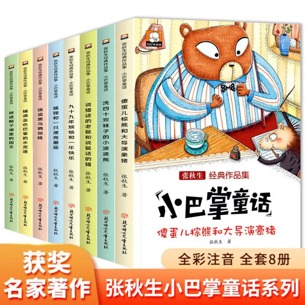 小巴掌童话注音版（共8册） 童话故事书绘本小学生课外阅读L1