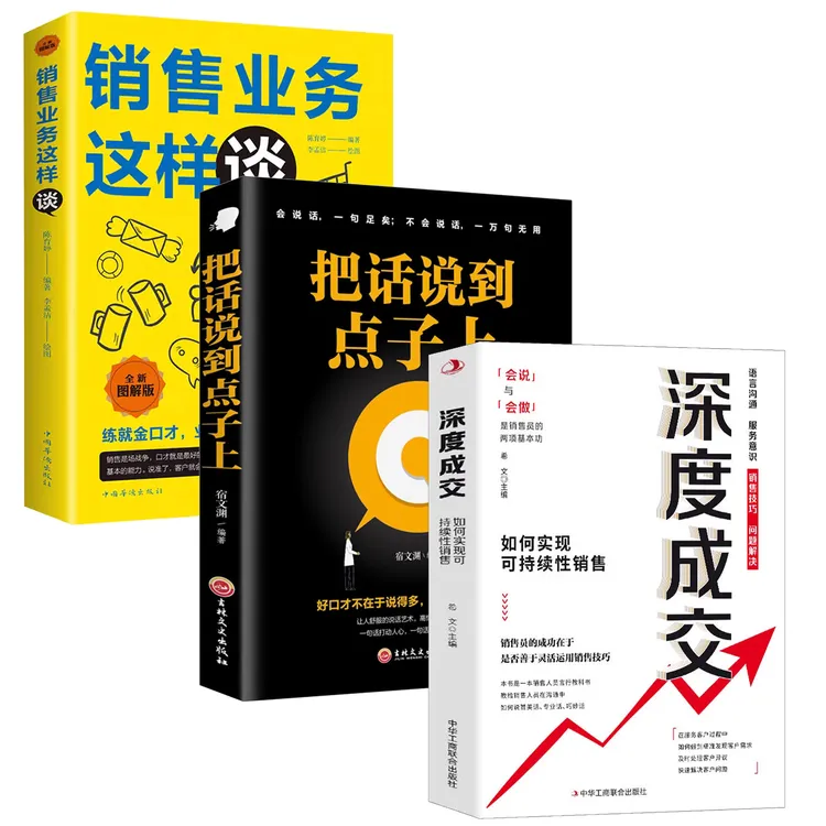 深度成交 如何实现可持续成交 销售战神业绩倍增的实战销售心法L1