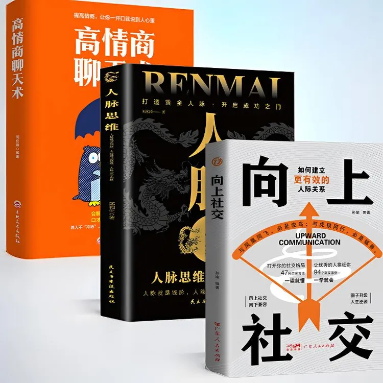 【向上社交】情商高说话如何让优秀的人靠近你励志书籍K1