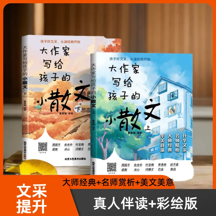 大作家写给孩子的小散文 名师课外经典阅读提升写作文采L1
