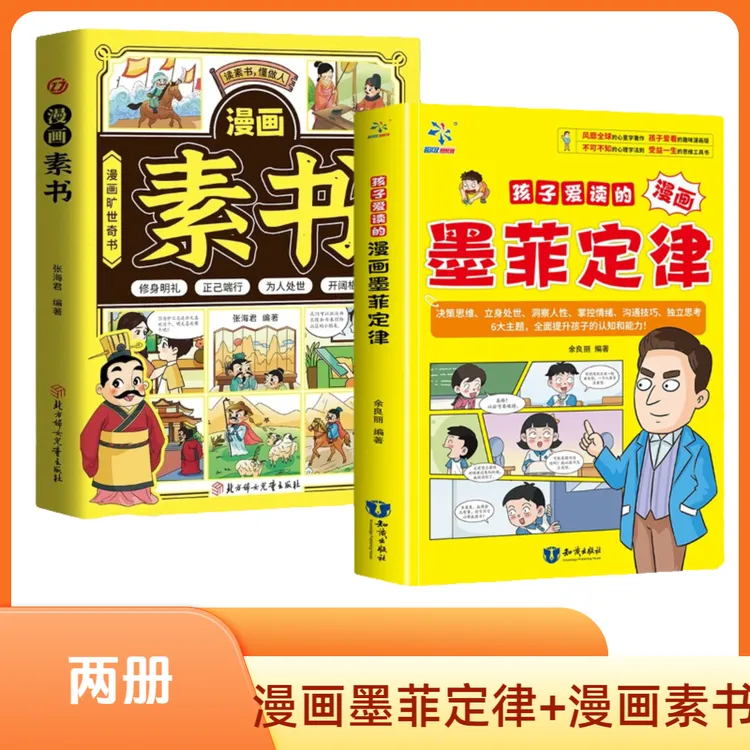 【孩子爱读的漫画墨菲定律】提升孩子认知培养决策思维沟通技巧Q2