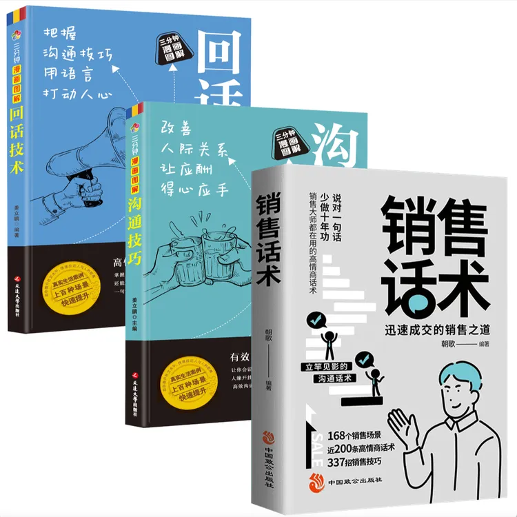 销售话术 迅速成交的销售之道 销售大师都在用的高情商销售话术F1