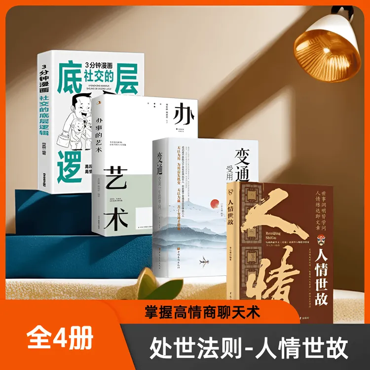 【人情世故】处世法则人际沟通技巧知识高情商聊天术为人处世方法Q1