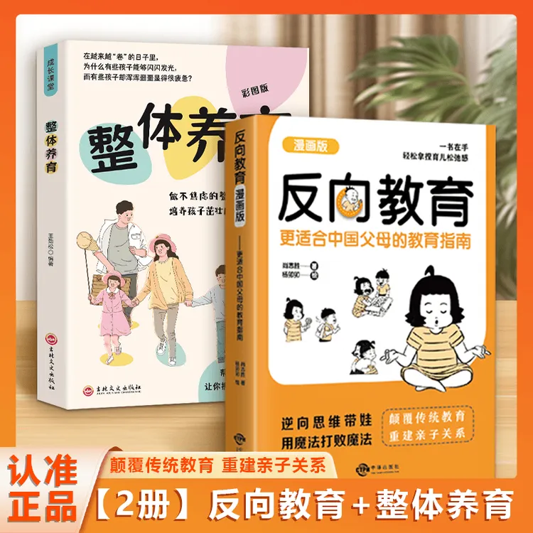 【反向教育】不焦虑逆向思维带娃家庭教育书 中国父母育儿指南F1