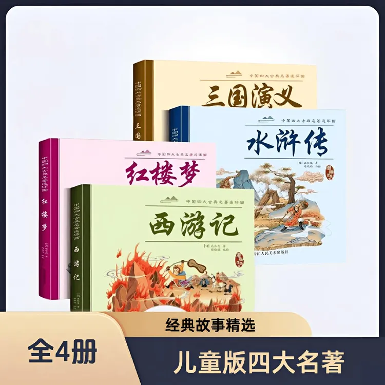 【漫画版四大名著】红楼梦水浒传西游记三国演义连环画注音伴读Q1