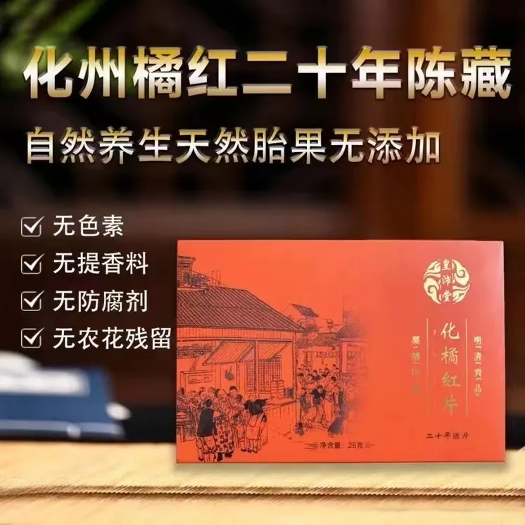 皇沛堂【明清贡品120克】化州橘红片二十年陈藏自然养生天然胎果/H8