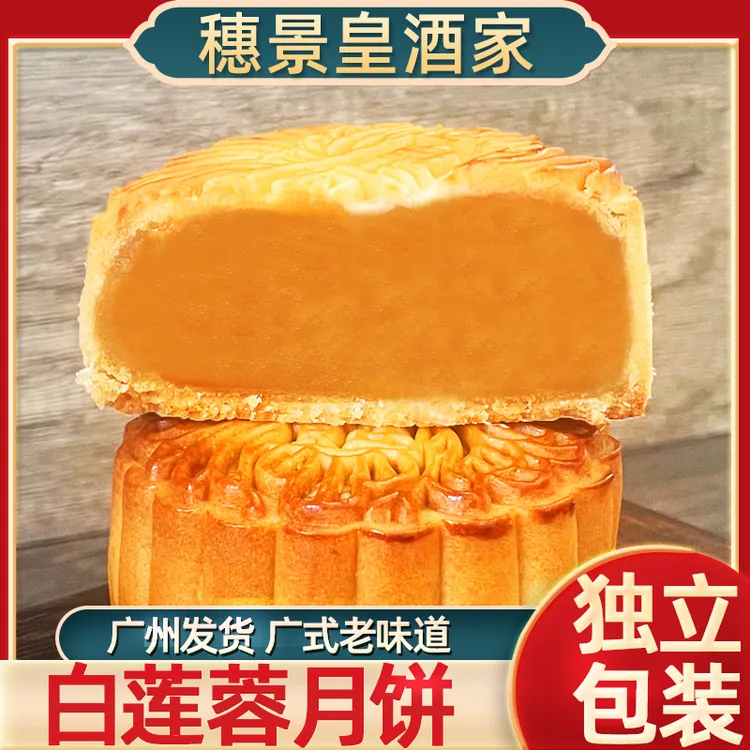 广州穗景皇酒家白莲蓉月饼酥皮常温食品老式散装中秋广东广式