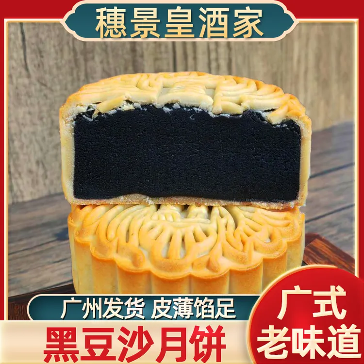 广州穗景皇酒家黑豆沙月饼酥皮常温老式散装中秋广东广式