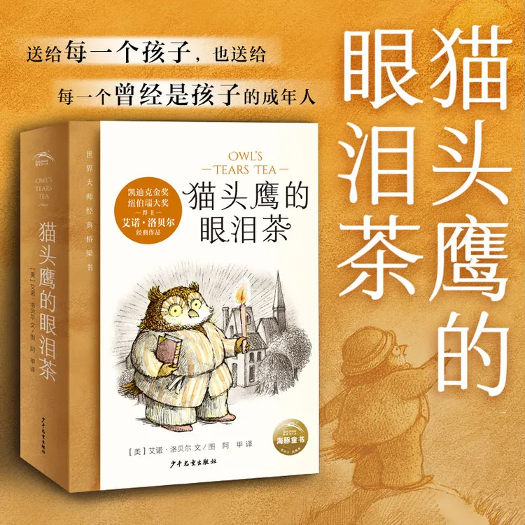 【海豚童书】猫头鹰的眼泪茶全6册凯迪克纽伯瑞奖得主大师作品绘本