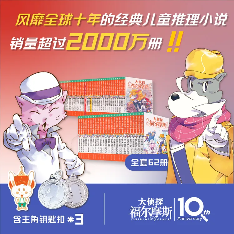 大侦探福尔摩斯全62册小学生版7-10岁少儿童经典探案课外阅读书籍