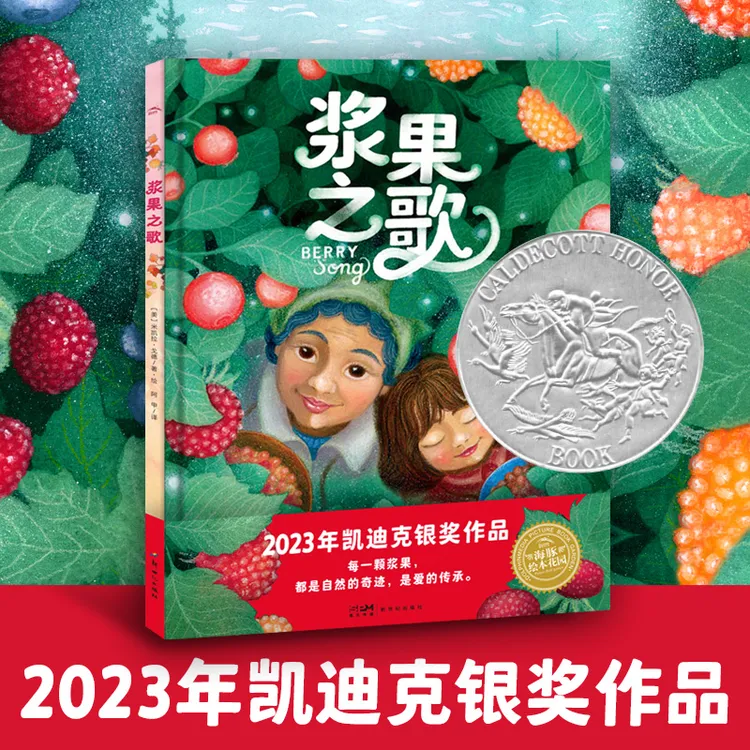 浆果之歌精装海豚绘本花园凯迪克奖大作3-6岁治愈系图画故事书籍