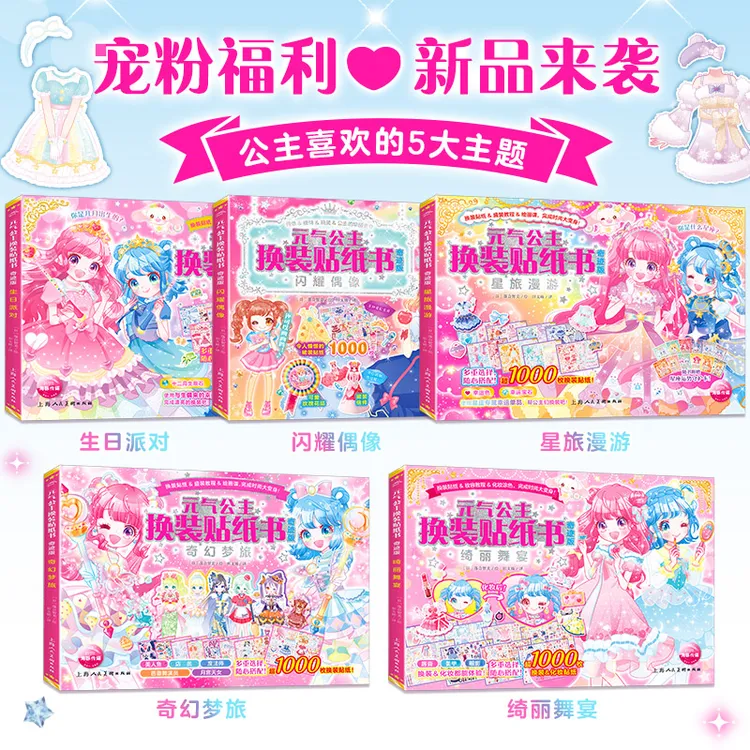 元气公主换装贴纸书奇迹版3-6岁儿童女孩趣味粘贴动脑益智图画书