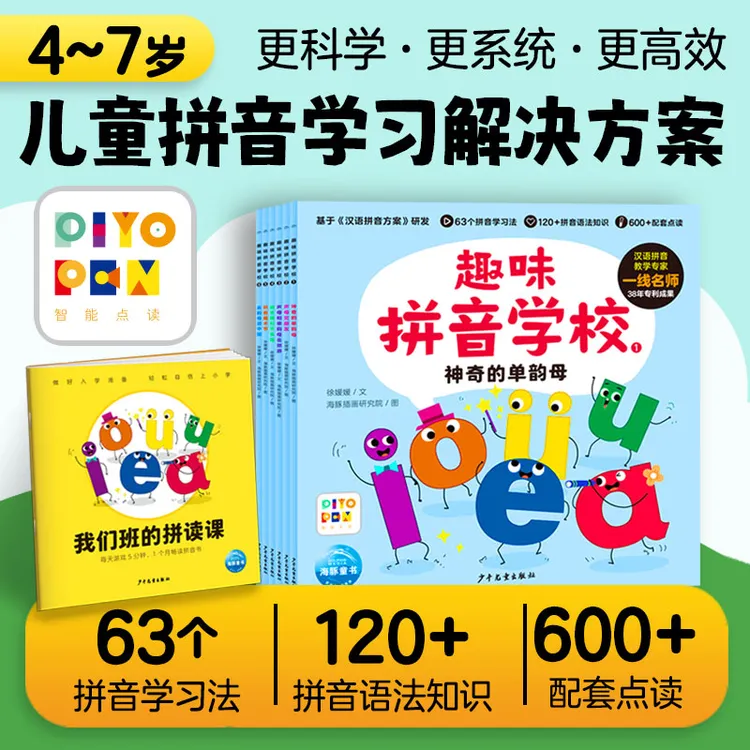 趣味拼音学校全6册点读版3-6岁儿童拼音启蒙声母韵母语法知识学习