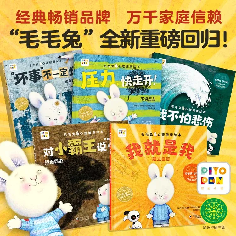 毛毛兔心理健康绘本全5册平装点读版3-8岁儿童治愈拒绝霸凌图画书