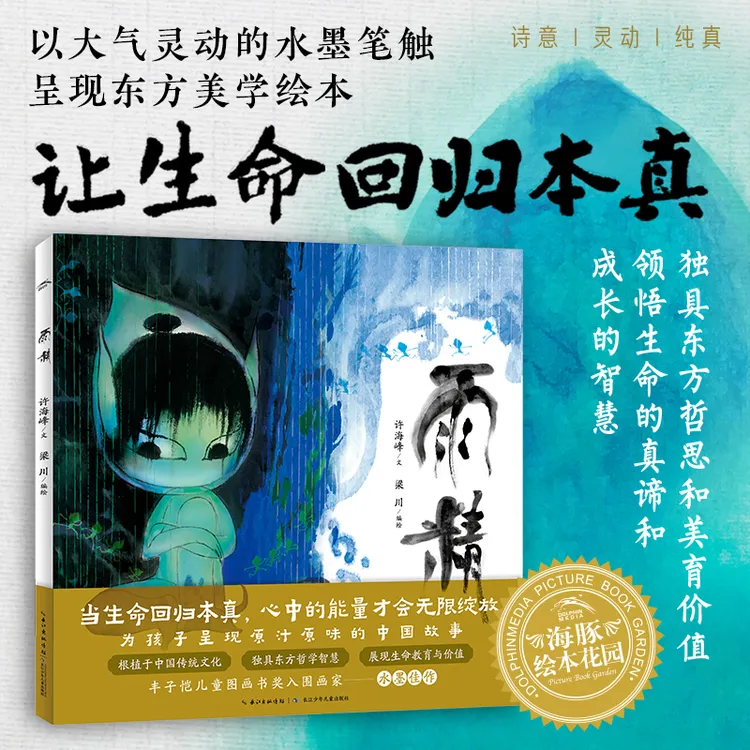 雨精精装海豚绘本花园3-6岁儿童了解传统文化敬畏自然图画故事书