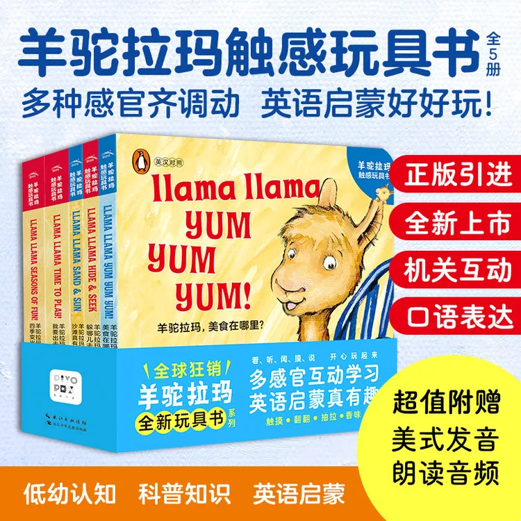【海豚童书】羊驼拉玛触感玩具书全5册点读版 0-3岁宝宝中英双语