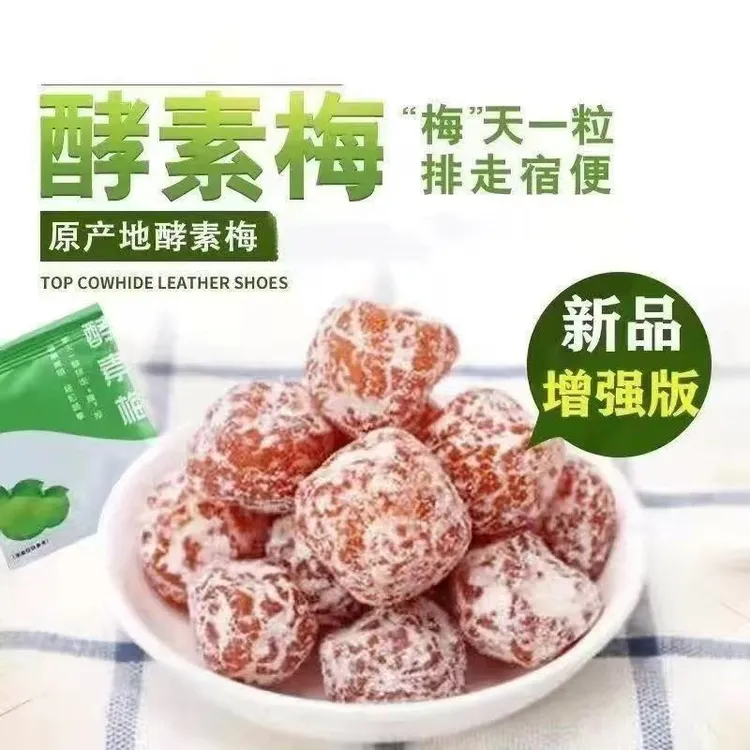 正品酵素梅增强版酸甜美味爽口随便加强版排便秘健康营养独立袋装