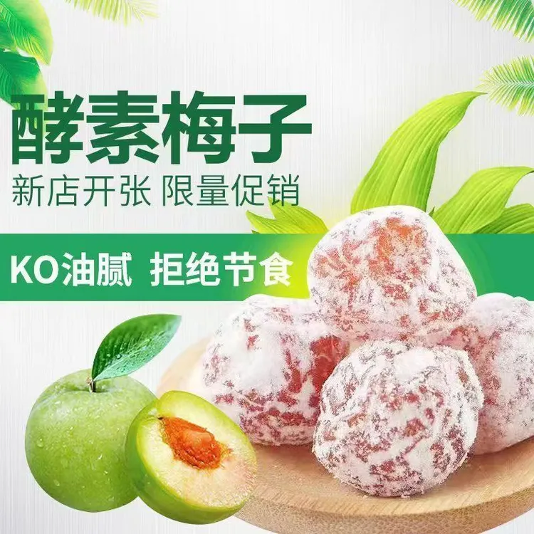 正品酵素梅精选加强版品质青梅营养孝素梅零食干净新鲜手工大果