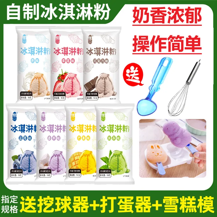 【送挖球器+雪糕模具+搅拌器】硬冰淇淋粉7种口味 自制七彩冰激凌粉