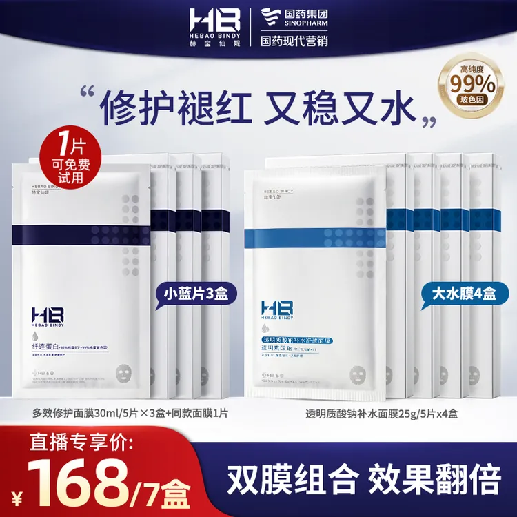 国药旗下HB赫宝仙媞小蓝片面膜舒缓多效修护补水长效保湿抗皱紧致