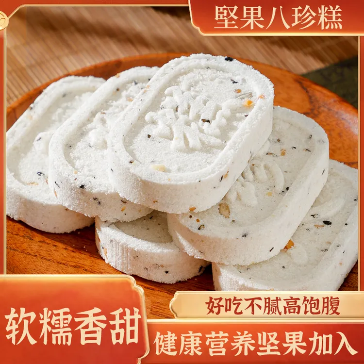 坚果薏米茯苓山药八珍糕9月17号到期手工制作营养健康传统糕点