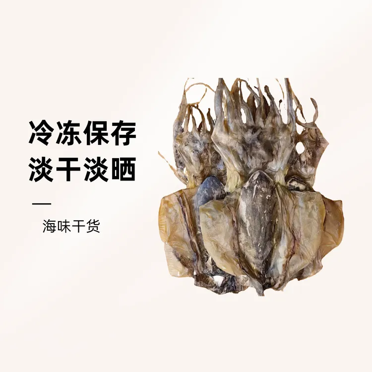 福建东山岛淡干淡晒大墨鱼干乌贼干海味干货目鱼干墨鱼干
