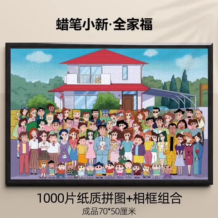 蜡笔小新拼图全家福纸质一千块益智1000片涂鸦带相框男女孩礼物