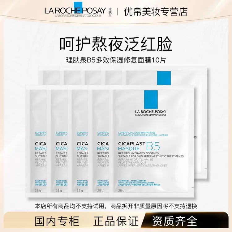 Laroche-Posay/理肤泉B5多效保湿面膜10片散装修护b5面膜【散装】D
