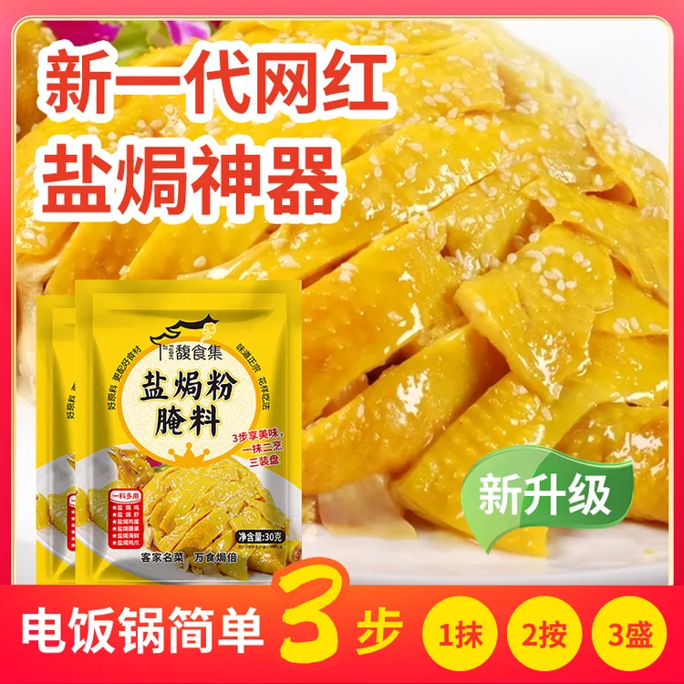【新人试吃三包】】盐焗粉30g家用盐焗专用料盐焗调味料商用调味料