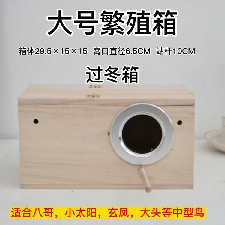 双11八哥过冬宠物保暖木窝箱鸟用繁殖箱鹦鹉小太阳玄凤过冬保暖箱