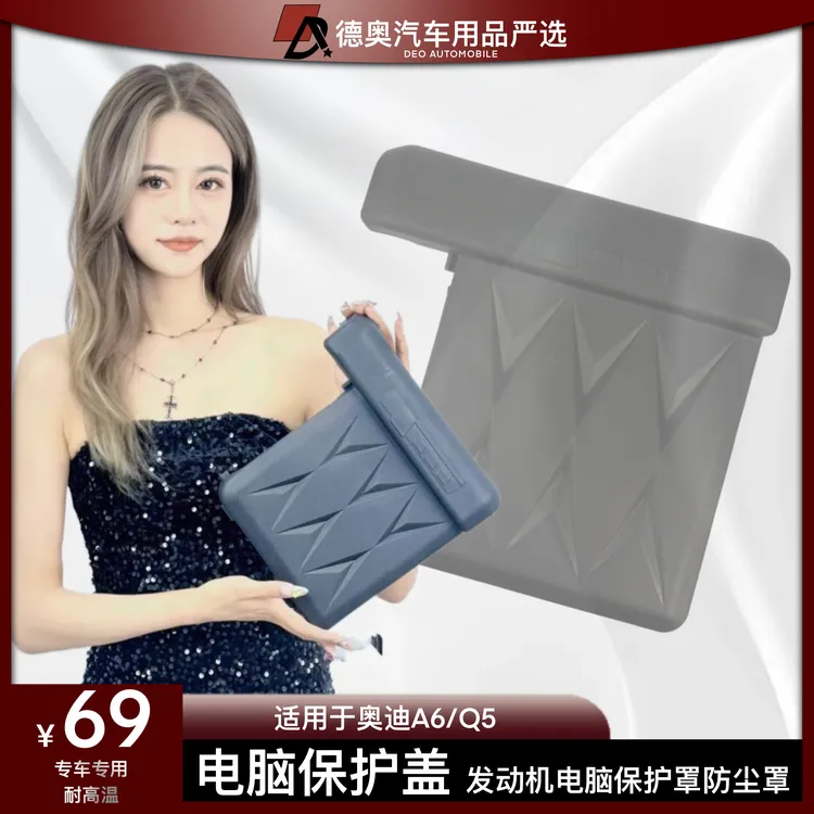 奥迪A6/Q5电脑保护盖发动机电脑保护罩防护耐高温便捷阻燃防尘