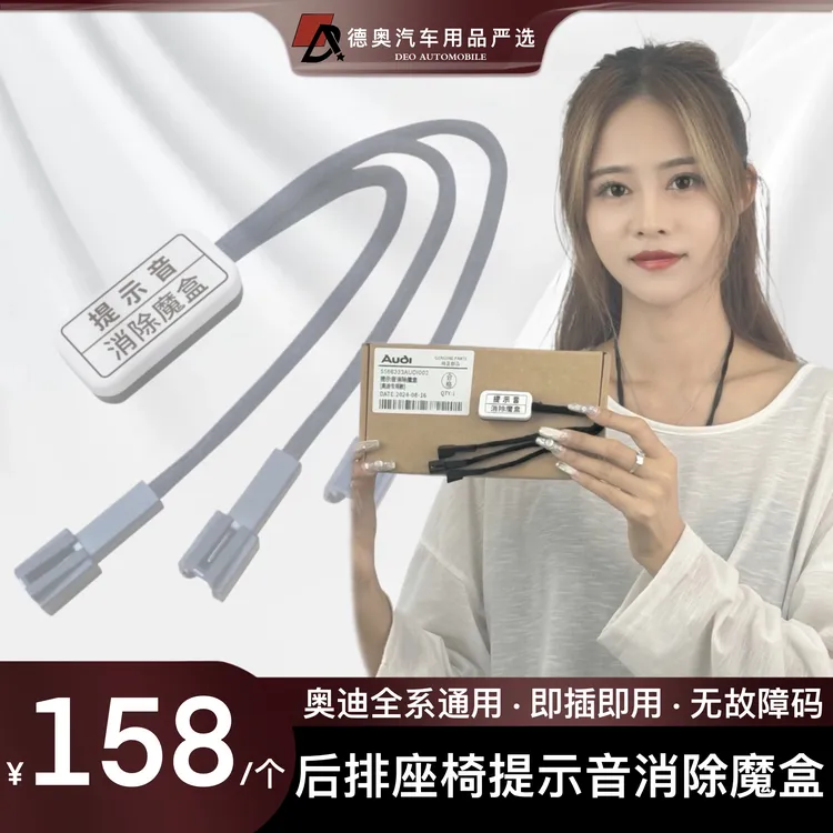 奥迪新款车型后排提示音消除魔盒