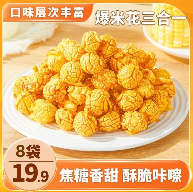 【发8袋】爆米花三合一套装酥脆可口 奶香十足100g/袋网红零食