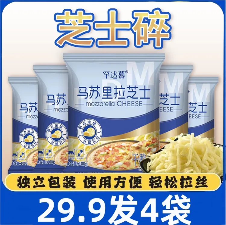 【 发4袋】芝士碎家用拉丝马苏里拉奶酪鸡蛋液焗炸锅披萨100g/袋