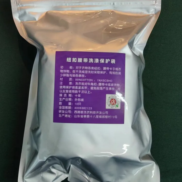 纽扣腰带洗涤保护袋