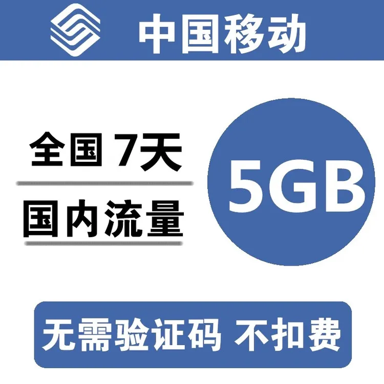 【限时立减】中国移动7天 5GB 全国限时特惠 全国通用手机流量充值