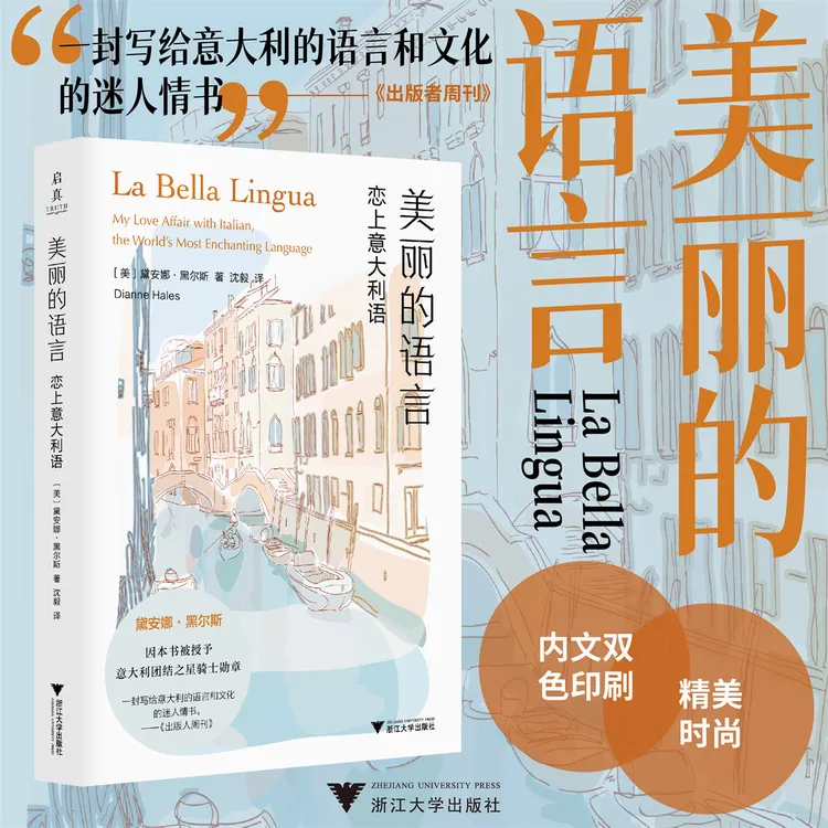 美丽的语言:恋上意大利语
