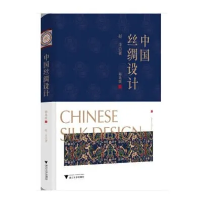 中国丝绸设计（精选版）/赵丰/浙江大学出版社