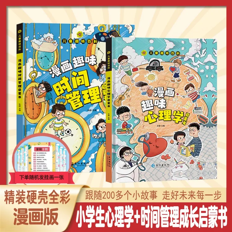 【漫画趣味心理学+漫画趣味时间管理】孩子成长路的心灵导师