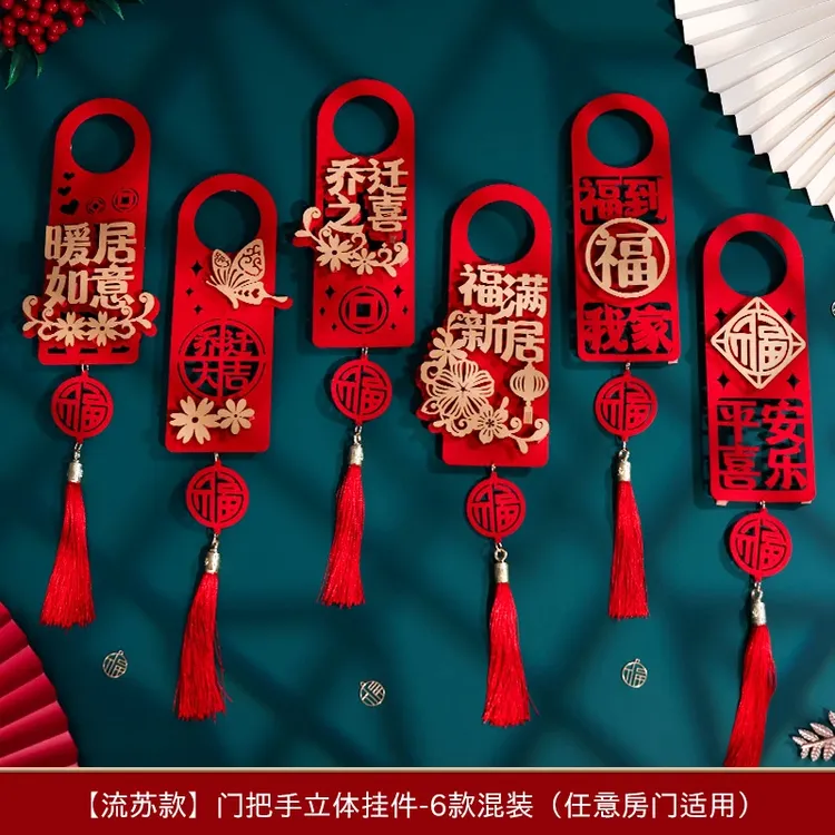 门把手装饰乔迁布置新房搬新家门把手挂件乔迁入宅仪式用品大全