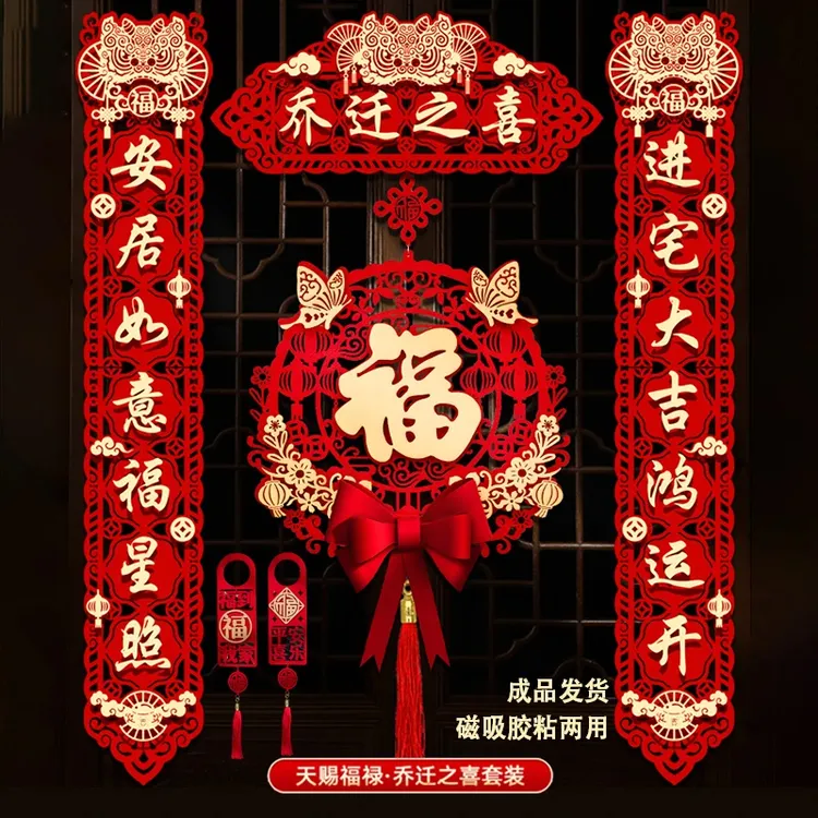 乔迁之喜对联搬家仪式用品大门新居入宅新房大门磁吸福字挂件新款