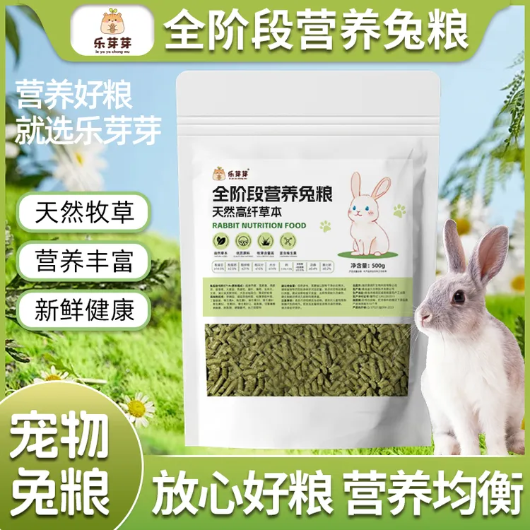 乐芽芽【高纤营养兔粮】兔子营养粮荷兰猪豚鼠龙猫成兔幼兔磨牙主粮